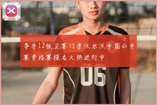 争夺12张正赛门票沃尔沃中国公开赛资格赛报名火热进行中