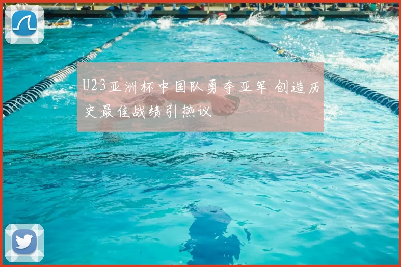 U23亚洲杯中国队勇夺亚军 创造历史最佳战绩引热议