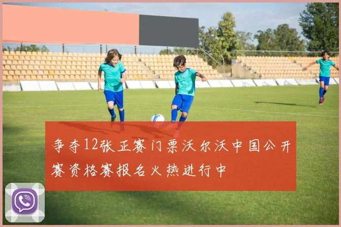 争夺12张正赛门票沃尔沃中国公开赛资格赛报名火热进行中