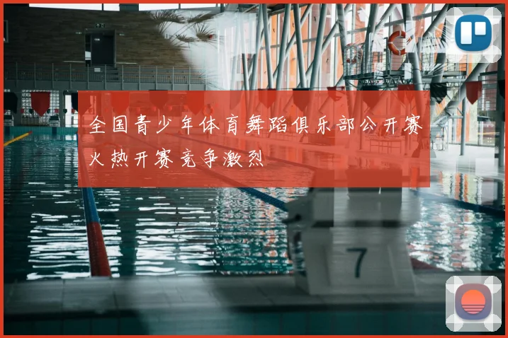 全国青少年体育舞蹈俱乐部公开赛火热开赛竞争激烈