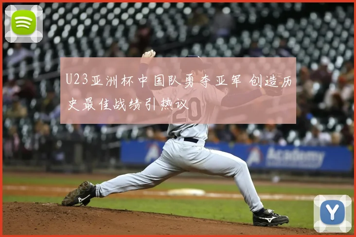 U23亚洲杯中国队勇夺亚军 创造历史最佳战绩引热议