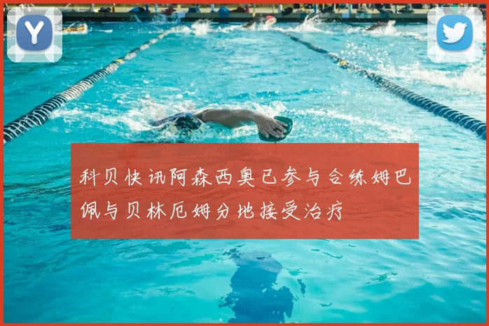 科贝快讯阿森西奥已参与合练姆巴佩与贝林厄姆分地接受治疗