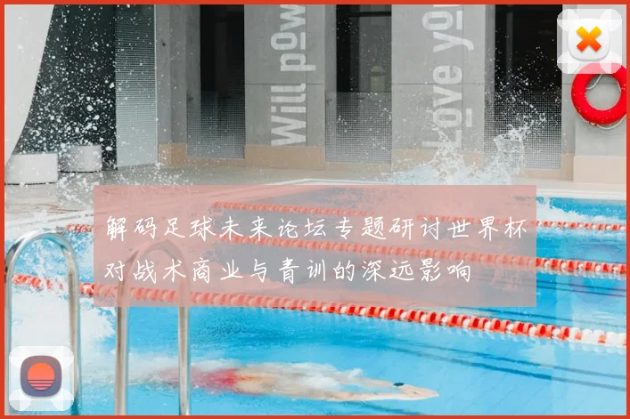 解码足球未来论坛专题研讨世界杯对战术商业与青训的深远影响